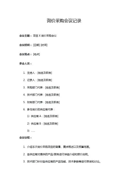 询价采购会议记录