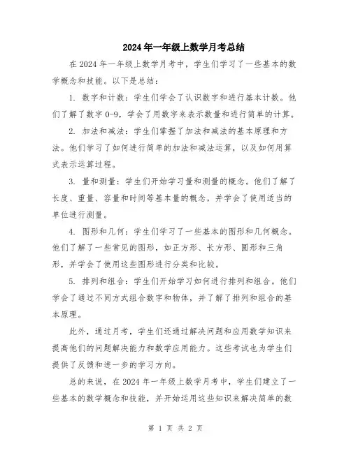 2024年一年级上数学月考总结