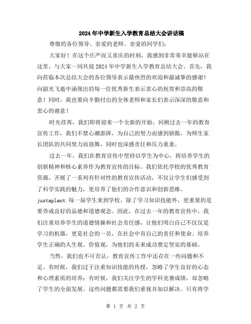 2024年中学新生入学教育总结大会讲话稿