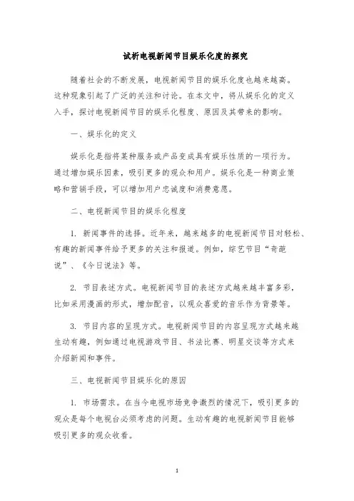 试析电视新闻节目娱乐化度的探究