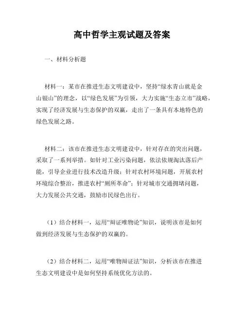 高中哲学主观试题及答案