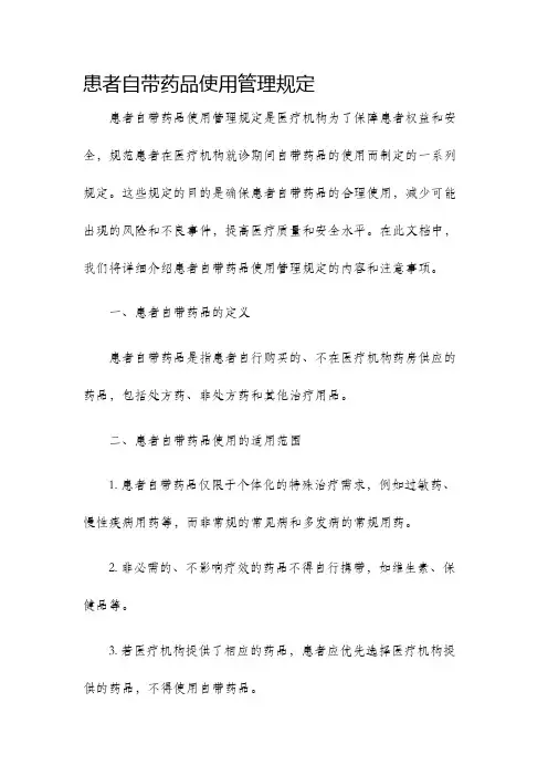 患者自带药品使用管理规定.