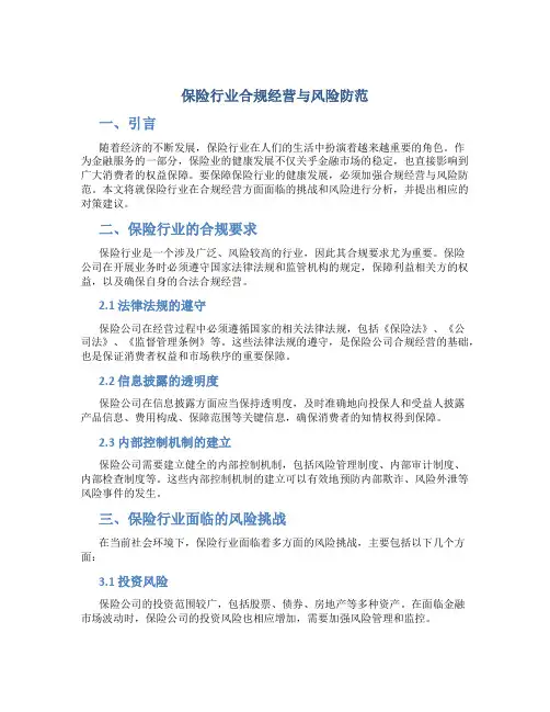 保险行业合规经营与风险防范