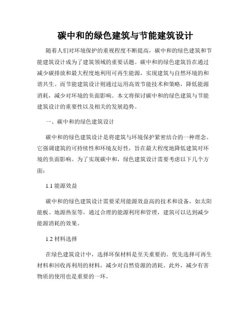 碳中和的绿色建筑与节能建筑设计