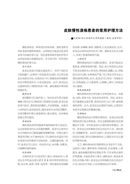 皮肤慢性溃疡患者的常用护理方法
