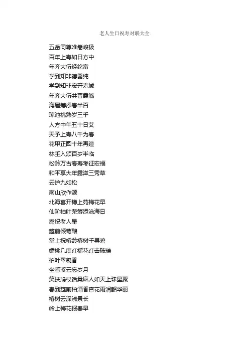 老人生日祝寿对联大全