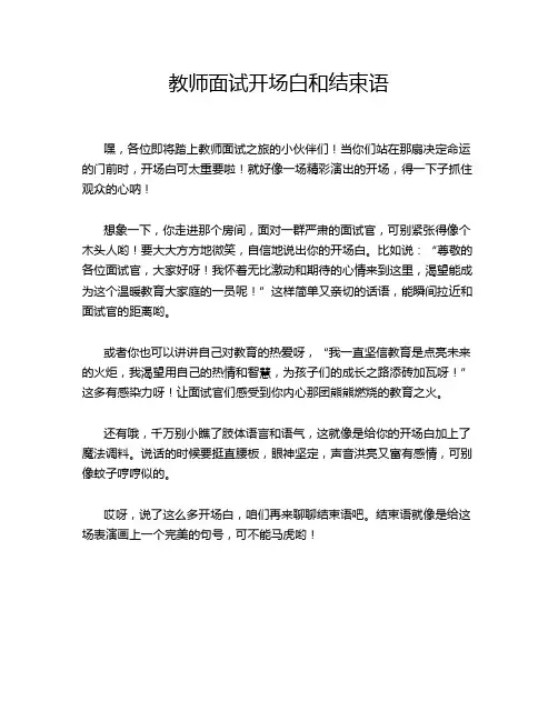 教师面试开场白和结束语