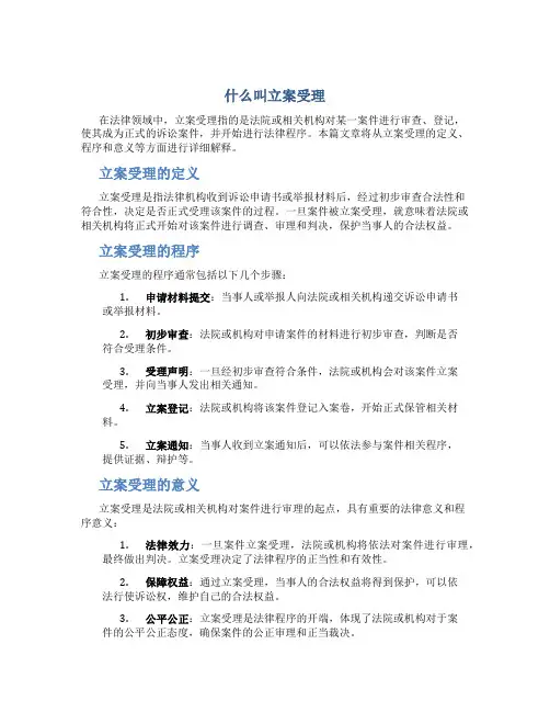 什么叫立案受理