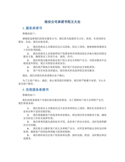 保安公司承诺书范文大全