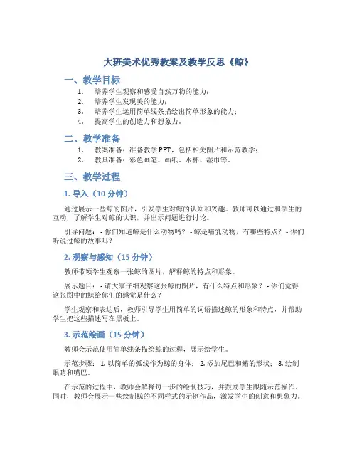 大班美术优秀教案及教学反思《鲸》