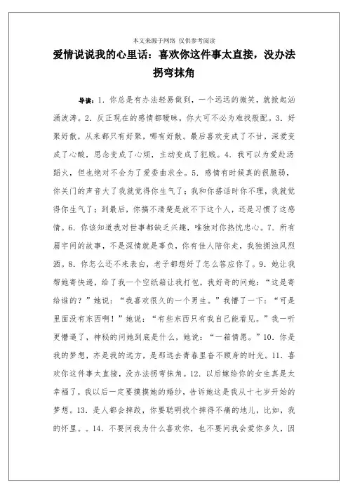 爱情说说我的心里话：喜欢你这件事太直接,没办法拐弯抹角