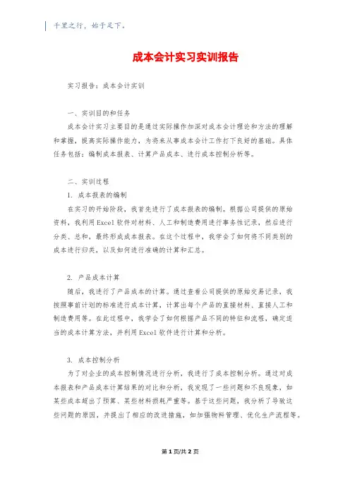 成本会计实习实训报告