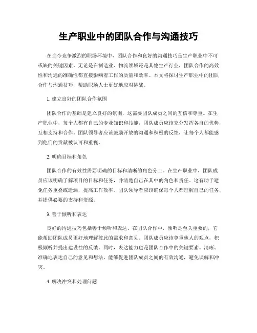 生产职业中的团队合作与沟通技巧