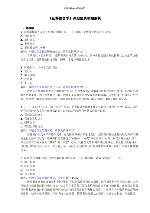 《证券投资学》课程经典例题解析
