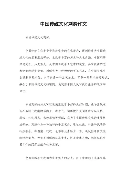 中国传统文化刺绣作文