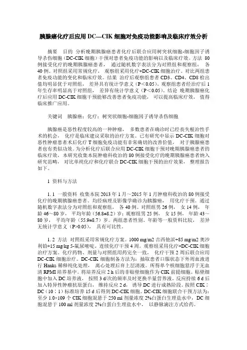 胰腺癌化疗后应用DC—CIK细胞对免疫功能影响及临床疗效分析