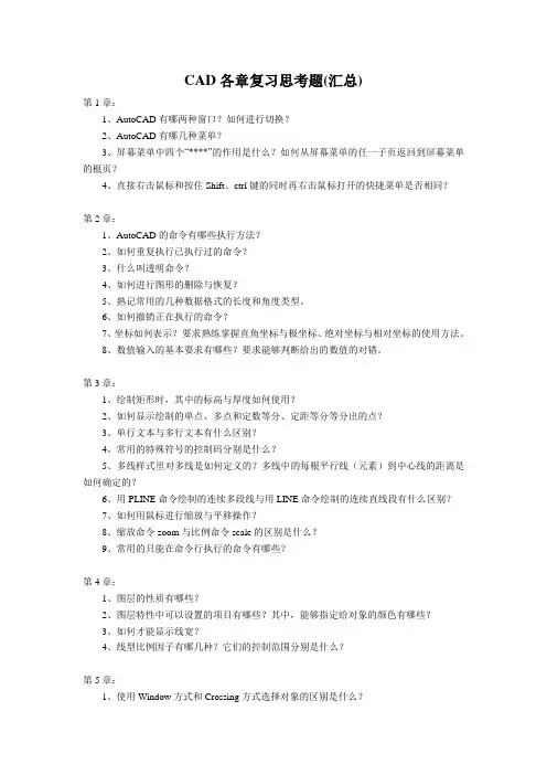 CAD各章复习思考题(汇总)