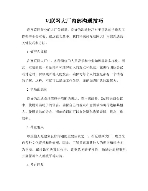 互联网大厂内部沟通技巧