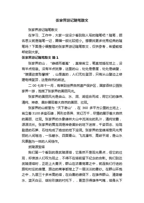 张家界游记随笔散文