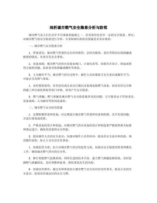 浅析城市燃气安全隐患分析与防范