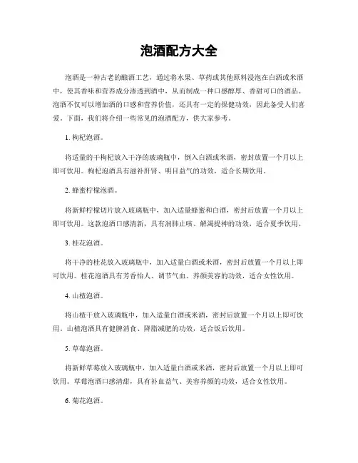 泡酒配方大全