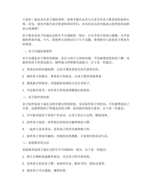 亲子课教师发言稿范文初中