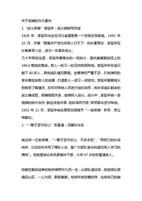 关于英雄的作文素材