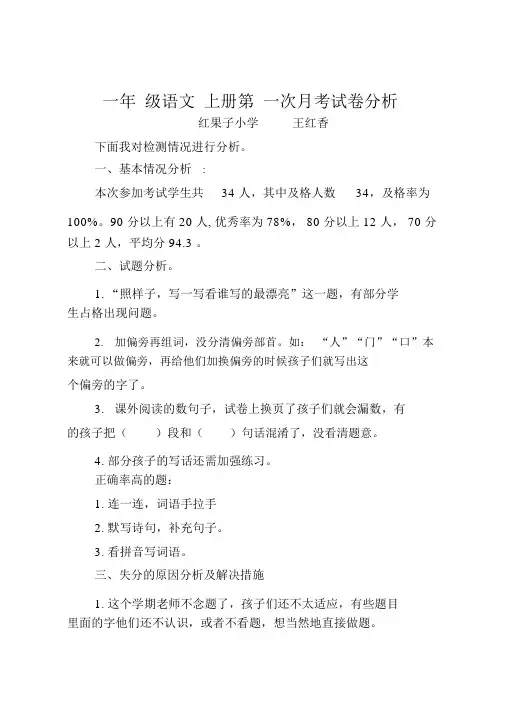 一年级语文上册第一次月考试卷分析