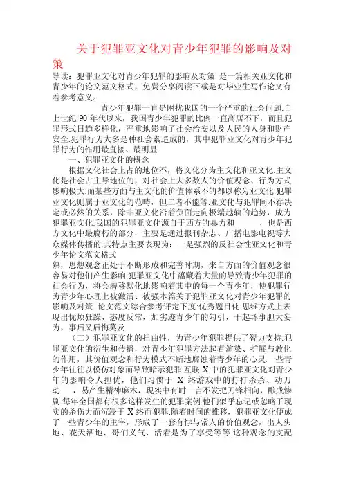 关于犯罪亚文化对青少年犯罪的影响及对策.doc