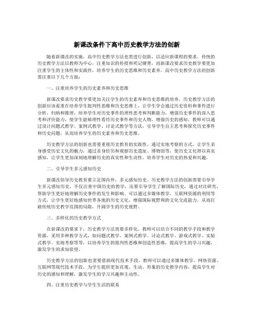新课改条件下高中历史教学方法的创新