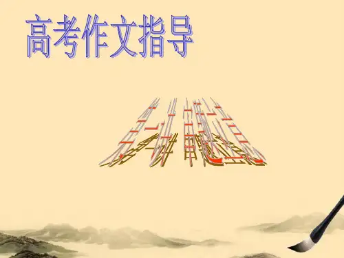 高考作文指导第一讲审题立意ppt
