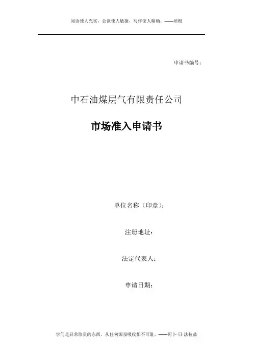 2、市场准入申请书参考格式(2012年9月修订版)