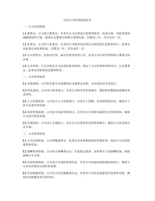 评估公司管理制度范本
