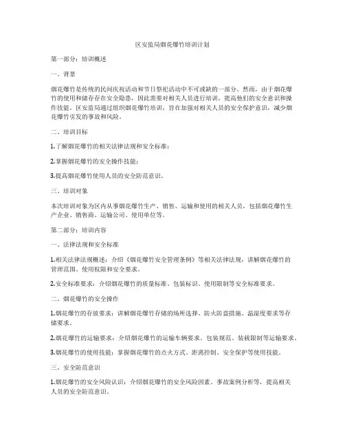 区安监局烟花爆竹培训计划