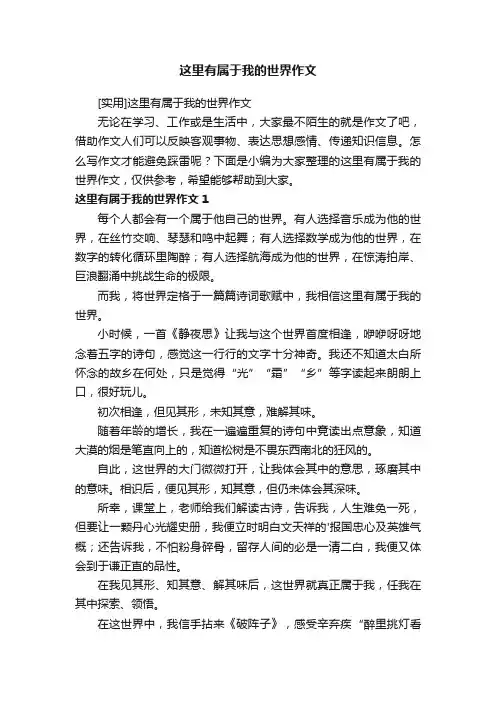 [实用]这里有属于我的世界作文