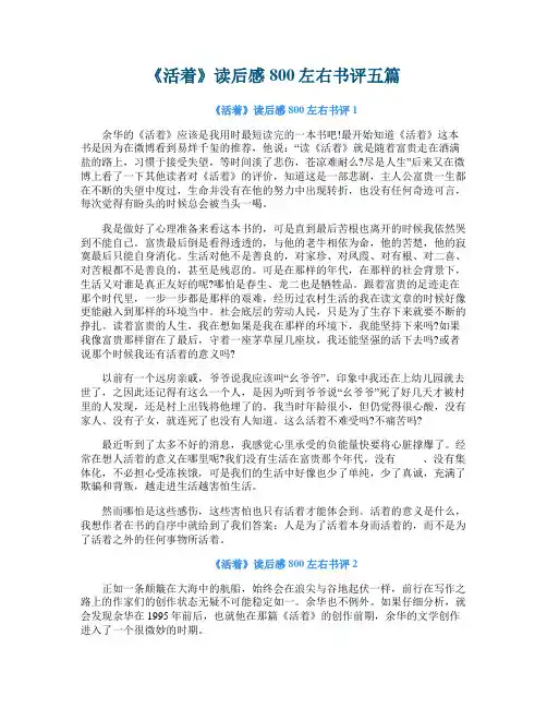 《活着》读后感800左右书评五篇