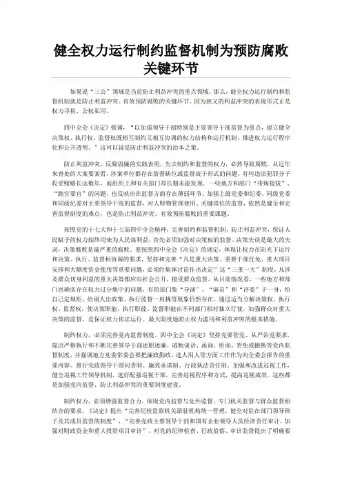 健全权力运行制约监督机制为预防腐败关键环节