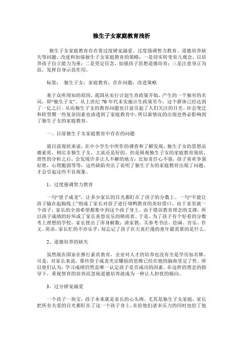 独生子女家庭教育浅析
