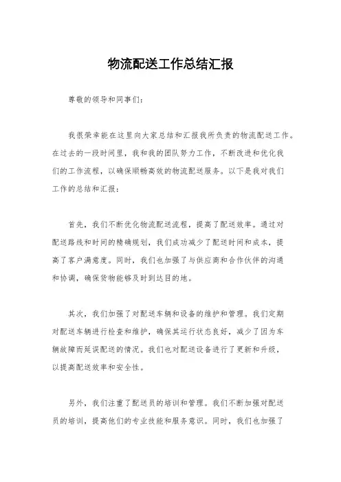 物流配送工作总结汇报