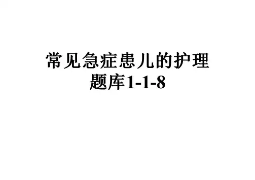 常见急症患儿的护理题库1-1-8