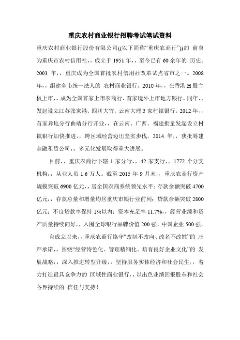 重庆农村商业银行农商行2016招聘考试最新笔试复习材料题目内容试卷复习