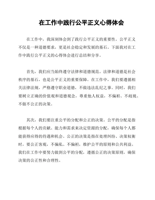 在工作中践行公平正义心得体会