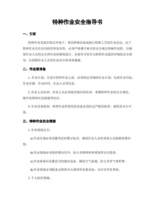 特种作业安全指导书