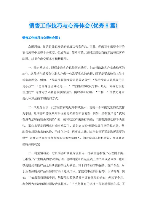 销售工作技巧与心得体会(优秀8篇)