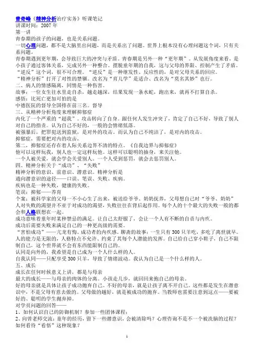 曾奇峰《精神分析治疗实务》听课笔记剖析