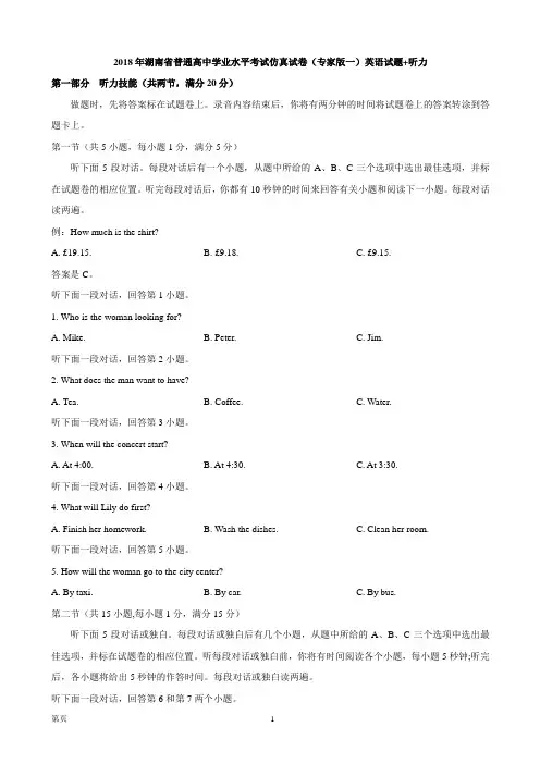 2018年湖南省普通高中学业水平考试仿真试卷(专家版一)英语试题+听力
