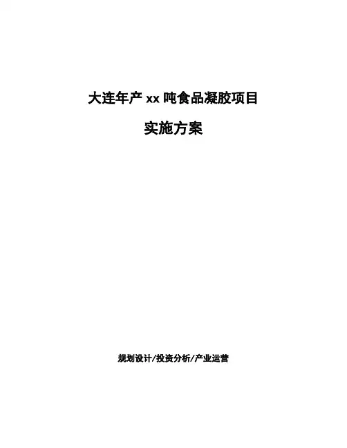 大连年产xx吨食品凝胶项目实施方案