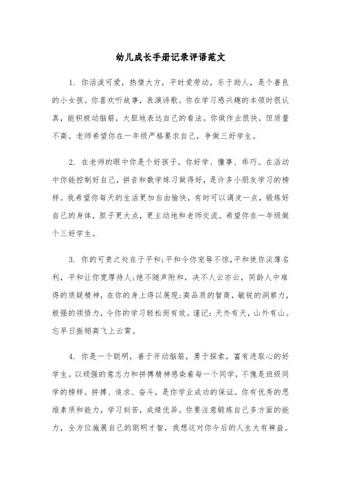 幼儿成长手册记录评语范文（2篇）