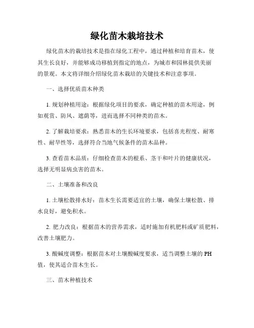 绿化苗木栽培技术