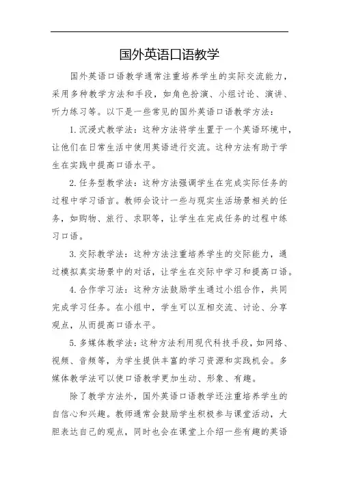 国外英语口语教学
